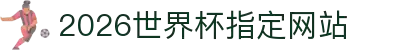 2026世界杯指定网站-国际足联世界杯官方赛事专区